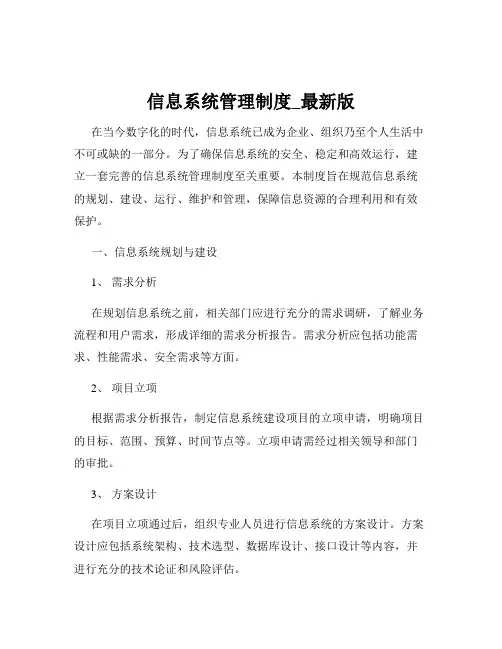 信息系统管理制度_最新版