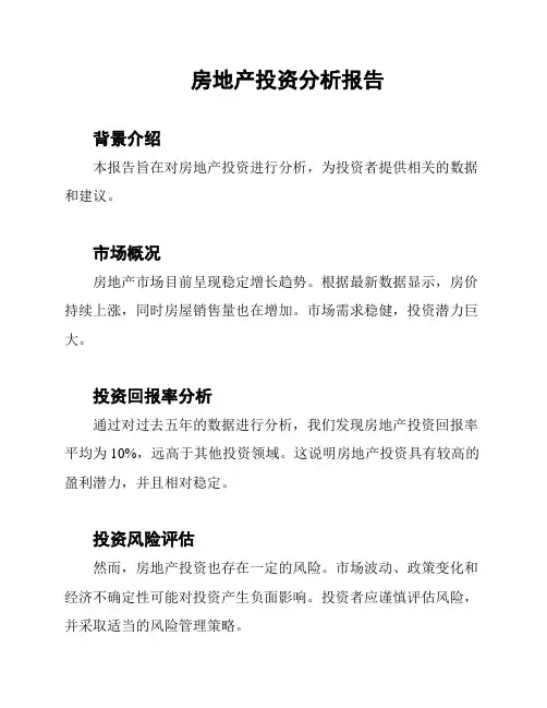房地产投资分析报告