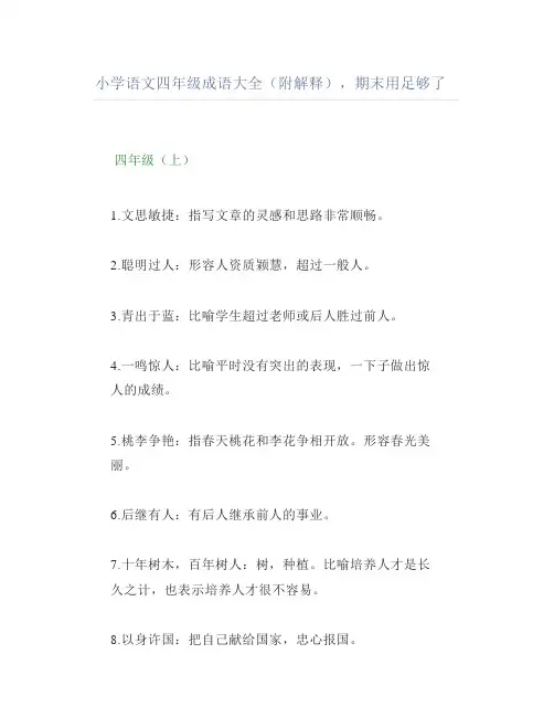 小学语文四年级成语大全(附解释)期末用足够了