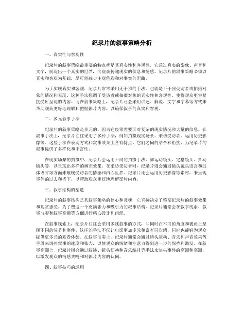 纪录片的叙事策略分析