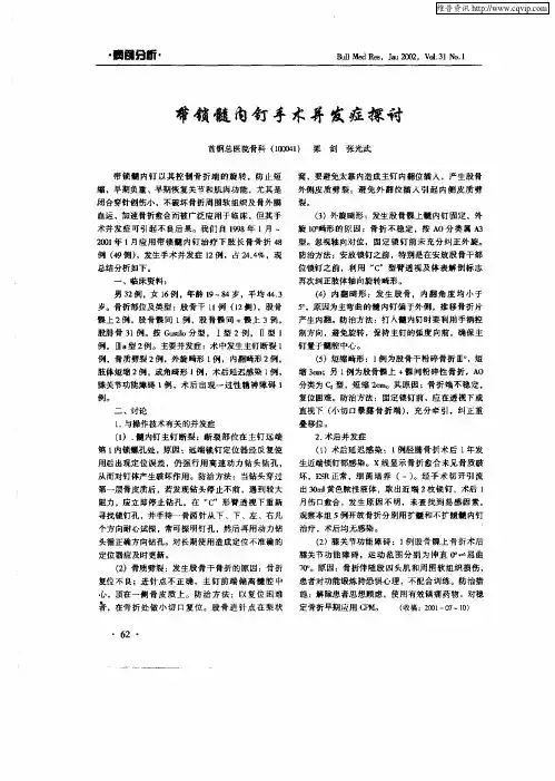 带锁髓内钉手术并发症探讨