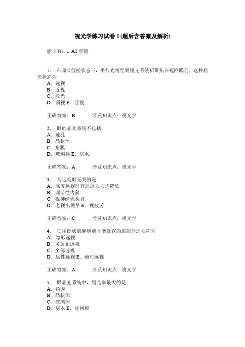 视光学练习试卷1(题后含答案及解析)