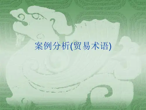 案例分析(贸易术语)