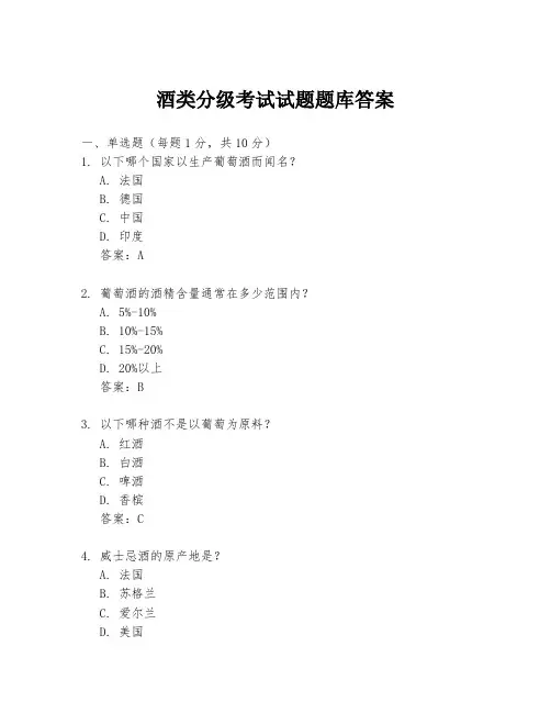 酒类分级考试试题题库答案