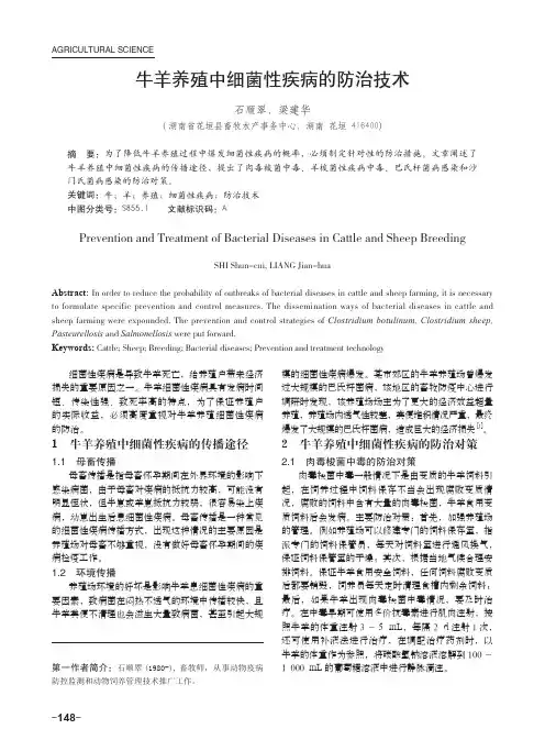 牛羊养殖中细菌性疾病的防治技术