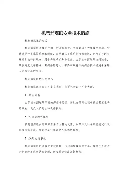 机巷溜煤眼安全技术措施