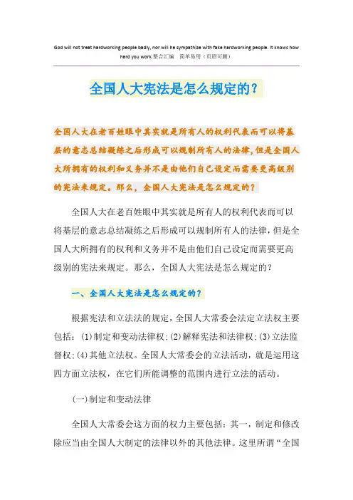 全国人大宪法是怎么规定的？