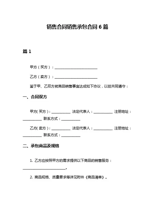 销售合同销售承包合同6篇