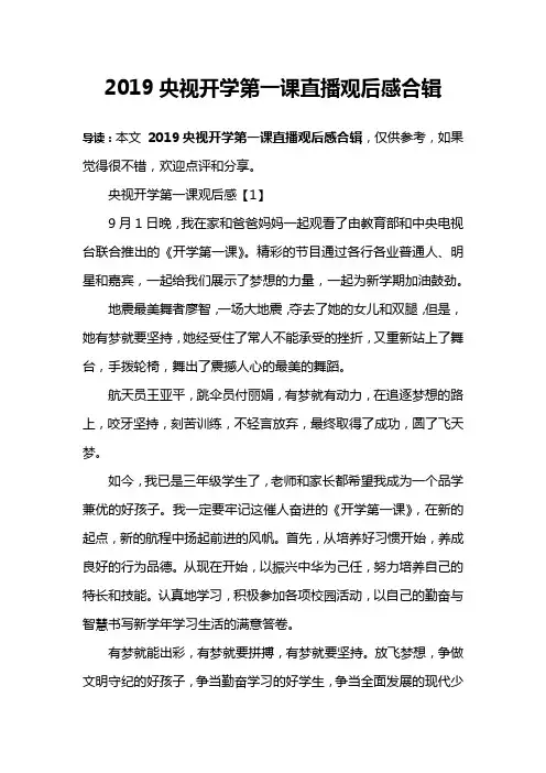 2019央视开学第一课直播观后感合辑