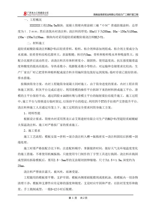 烟囱内衬轻质耐酸耐火浇注料方案