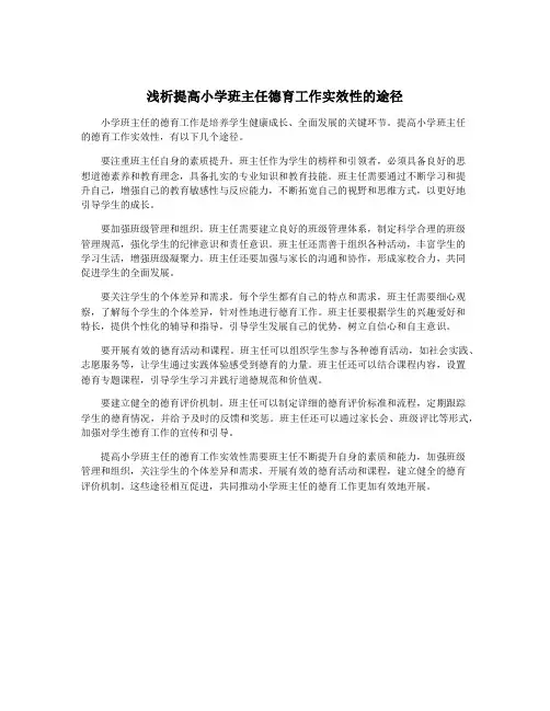 浅析提高小学班主任德育工作实效性的途径