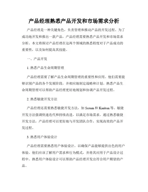 产品经理熟悉产品开发和市场需求分析
