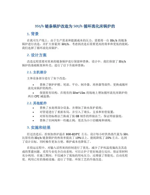 35t／h链条锅炉改造为50t／h循环流化床锅炉的总结