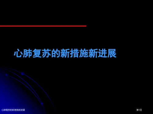 心肺复苏的新措施新进展