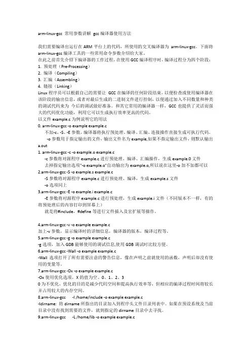 arm-linux-gcc 常用参数讲解 gcc编译器使用方法