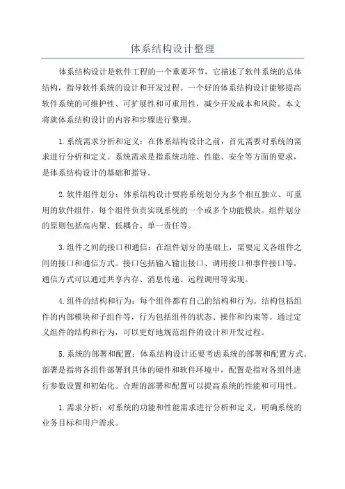 体系结构设计整理