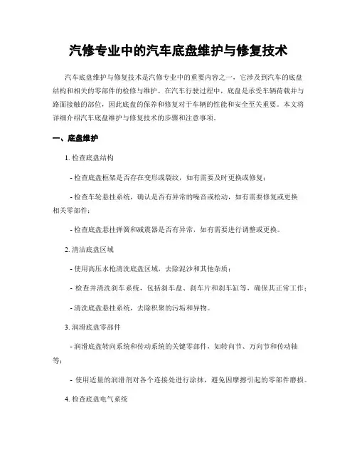 汽修专业中的汽车底盘维护与修复技术
