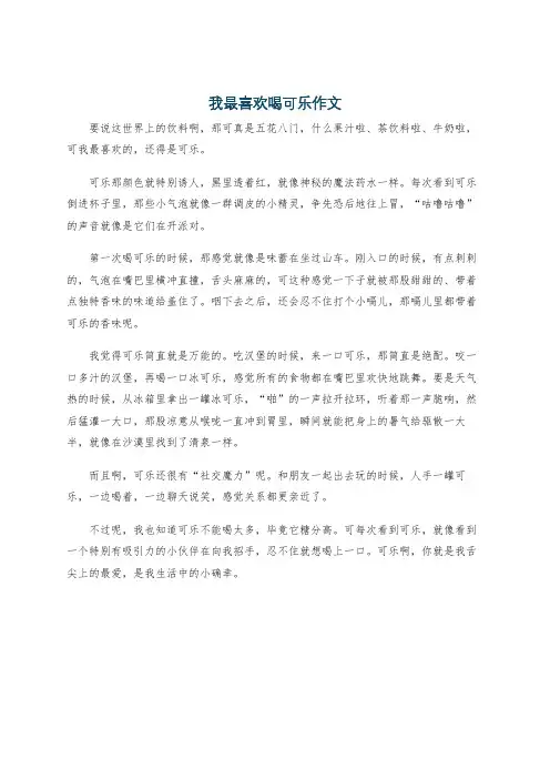 我最喜欢喝可乐作文