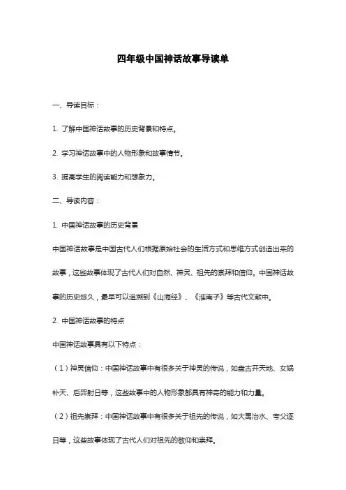 四年级中国神话故事导读单