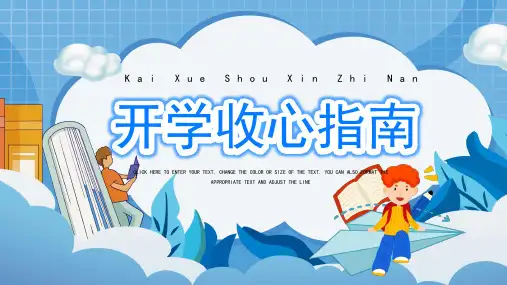 开学收心指南教育主题班会PPT