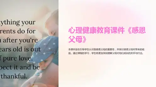 心理健康教育课件《感恩父母》
