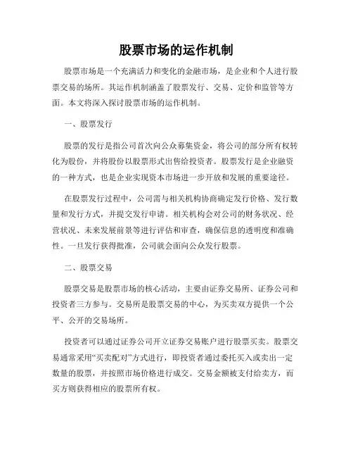股票市场的运作机制