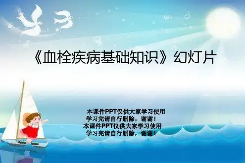 《血栓疾病基础知识》幻灯片
