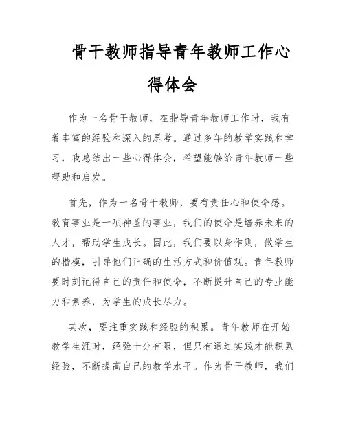 骨干教师指导青年教师工作心得体会