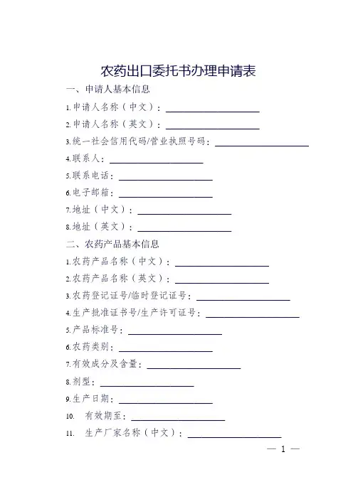 农药出口委托书办理申请表模板