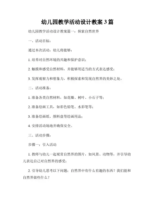 幼儿园教学活动设计教案3篇