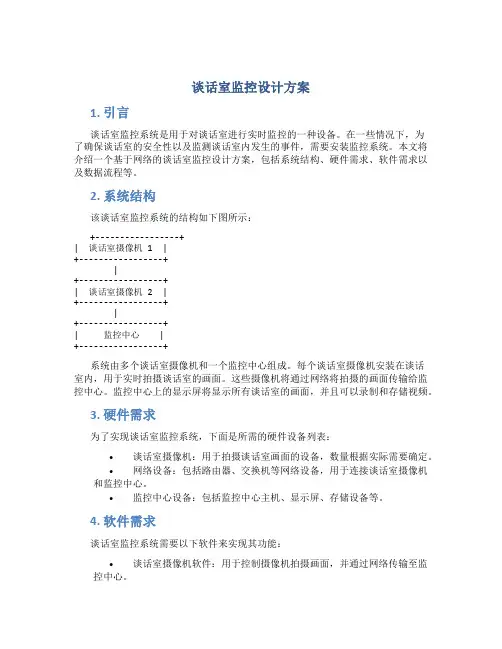 谈话室监控设计方案