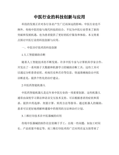 中医行业的科技创新与应用