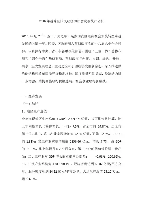 2016年越秀区国民经济和社会发展统计公报