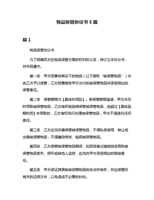 物品保管协议书5篇
