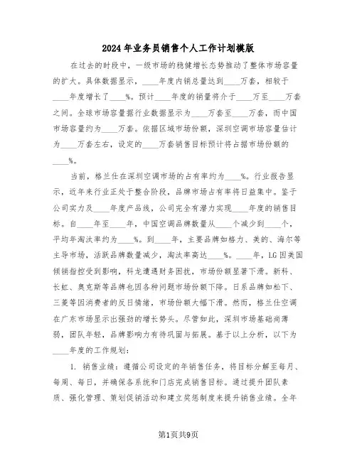2024年业务员销售个人工作计划模版（五篇）