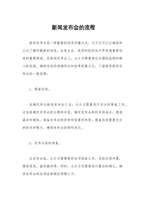新闻发布会的流程