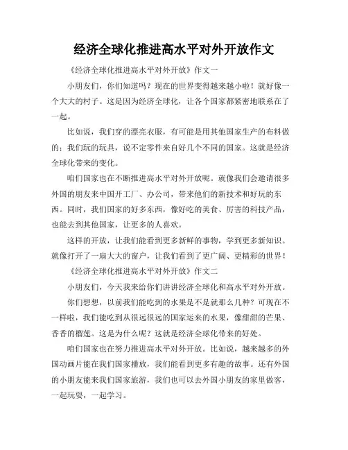 经济全球化推进高水平对外开放作文