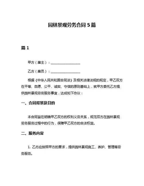 园林景观劳务合同5篇