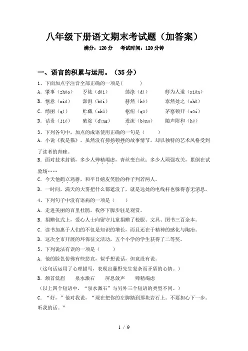 八年级下册语文期末考试题(加答案)