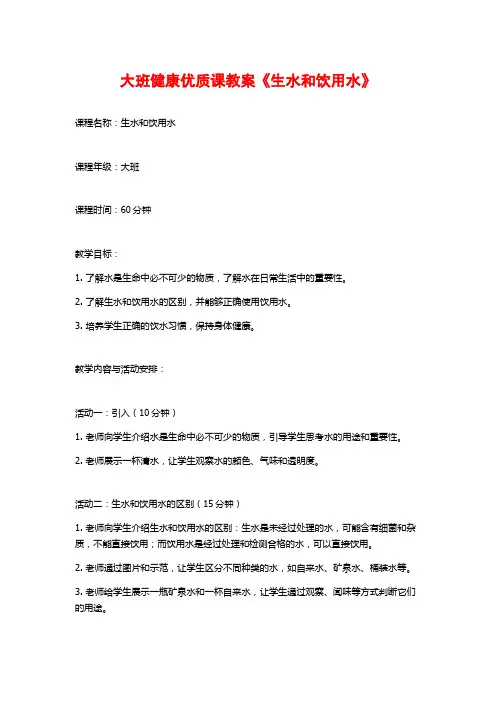 大班健康优质课教案《生水和饮用水》
