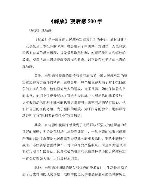 《解放》观后感500字