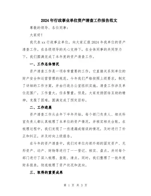 2024年行政事业单位资产清查工作报告范文