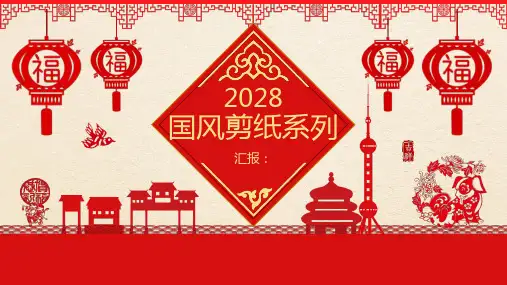 红色剪纸风新年工作总结汇报PPT模板