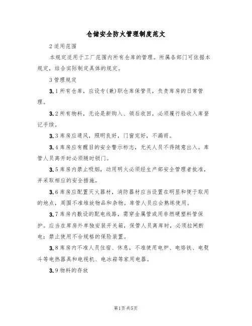 仓储安全防火管理制度范文(2篇)