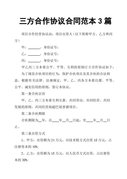 三方合作协议合同范本3篇