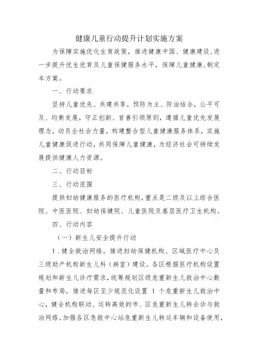 健康儿童行动提升计划实施方案4-12-16