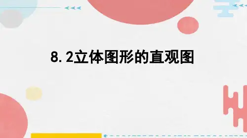 数学人教A版(2019)必修二8.2立体图形的直观图(共30张ppt)