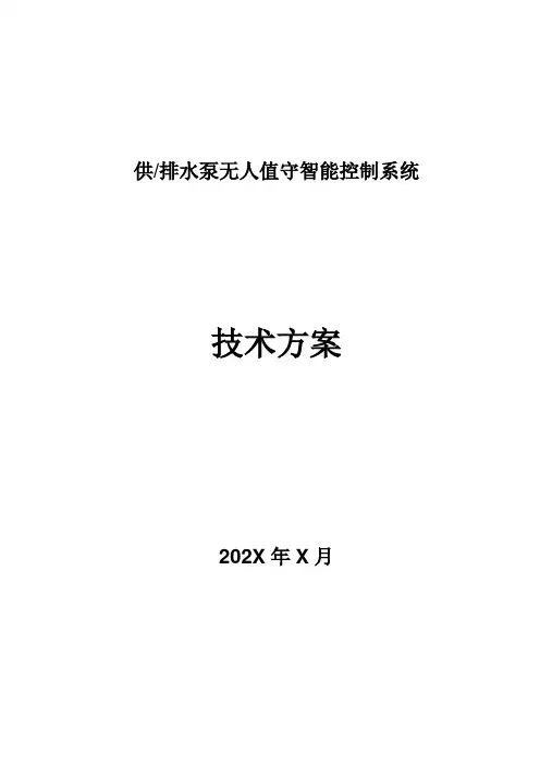 供排水泵无人值守控制方案