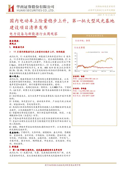 电力设备与新能源行业周观察：国内电动车上险量稳步上升，第一批大型风光基地建设项目清单发布