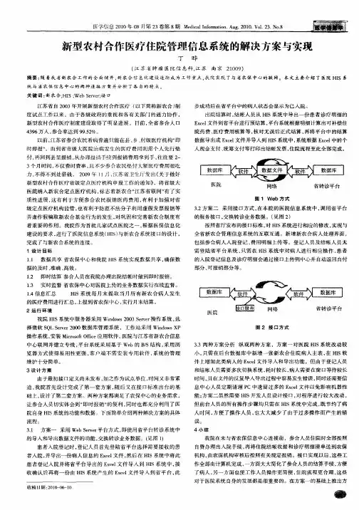 新型农村合作医疗住院管理信息系统的解决方案与实现